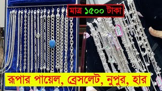 রূপার আংটি ব্রেসলেট পায়েল নুপুরের দাম জানুন  All Items of Rupa Price in BD 2022 [upl. by Twelve365]