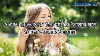 aaj pasa khelbo re sham  samz vai rangan riddo  full song with bangla lyrics [upl. by Yolanda]