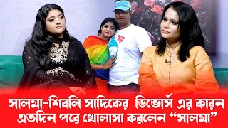 বউ থাকতে অন্য নারীতে আসক্ত হওয়া মানেই বউকে অপমান করা ১ম স্বামীর উদ্দেশ্যেসালমা [upl. by Legra981]