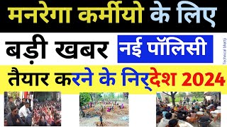 Manrega karmi New Update Today 2024 नरेगा कर्मी के लिए अच्छी खबर नई पॉलिसी [upl. by Ahsatsan]