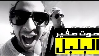 Yassine Jarram  DR DRE  ياسين جرام  الأصمعي صوت صفير البلبل [upl. by Charlet671]