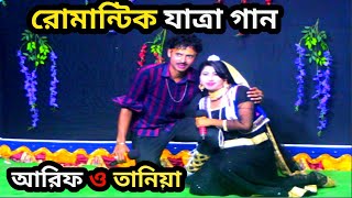 তানিয়া ও আরিফ কোন শহরে থাক কন্যানিউ যাত্রা গান২০২৪new jatra gan arif o taniya [upl. by Estele]