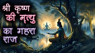 lord Krishna death story in hindi [upl. by Taite747]