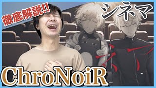 【ChroNoiR歌ってみたシネマ】リアクション・解説【葛葉叶にじさんじ】 [upl. by Suk338]