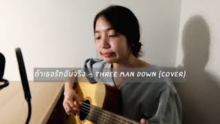 ถ้าเธอรักฉันจริง  Three Man Down cover  Gee Pussadee [upl. by Nyliram]