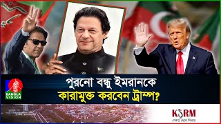 ট্রাম্প প্রেসিডেন্ট হওয়ায় আবারও ক্ষমতার ঘ্রাণ পাচ্ছেন ইমরান খান  Trump Imrankhan  BanglaVision [upl. by Hanonew]