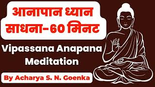 Vipassana anapana 1 hour I Anapana meditation in hindi I विपश्यना आनापान मैडिटेशन 6० मिनट sn goenka [upl. by Weathers]