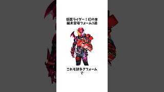 仮面ライダー！幻の本編未登場フォーム3選その② [upl. by Wager]