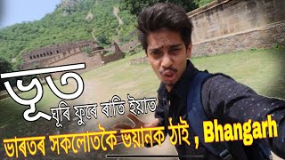 Going to Bhangarh fort  আত্মা আৰু ভূত ৰ ঠাইত [upl. by Brodeur]