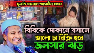 মুফতি জয়নাল আবেদীন সাহেব ┇ Mufti Jaynal Abedin Saheb [upl. by Vasili177]