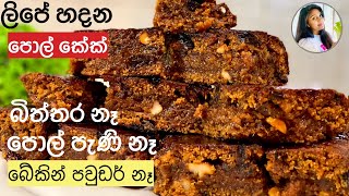 ✔ ලේසියෙන් හදන ගල් බනිස් Quick amp Easy Gal BanisRock Cakes by Apé Amma [upl. by Zerk]