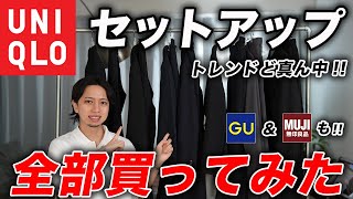 【トレンド到来】ユニクロの「セットアップ」全モデル購入して紹介！GU・無印も買ってみたらメチャクチャ良いやつ発見した [upl. by Stralka]