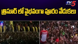 Kerala  త్రిసూర్ లో వైభవంగా పూరం వేడుకలు  Thrissur Pooram Festival  TV5 News [upl. by Ydok213]