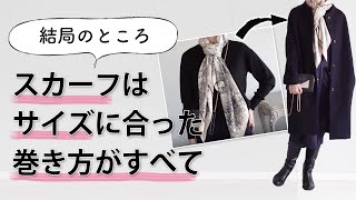 スカーフ【小・中・大判サイズ】簡単おしゃれな結び方40代50代ファッション [upl. by Libre]