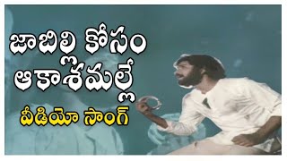 Jabilli Kosam Video Song  Manchi Manasulu Movie  Bhanuchandar  Rajani  Shalimarsongs [upl. by Mota180]