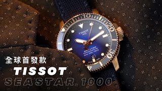 全球首發在台灣TISSOT海星潛水機械錶SEASTAR 1000性價比首選再添藍面金殼新配色4K看細節 [upl. by Anilyx]