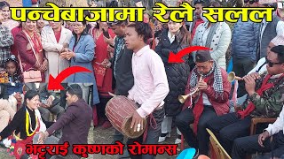 Relai Salala  रेलै सलल  Panche baja पन्चेबाजा  live dohori Tek chhetri [upl. by Gish]