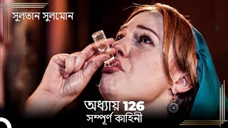 সুলতান সুলেমান  অধ্যায় 126 [upl. by Bogie]