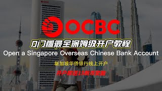 新加坡华侨银行OCBC开户教程2025最新0成本离暗账户 [upl. by Ennairak249]