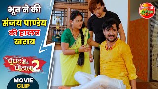 भूत ने की संजय पाण्डेय की हालत खराब  Ghoonghat Mein Ghotala 2  PraveshLalYadav Tanisha [upl. by Ninon200]