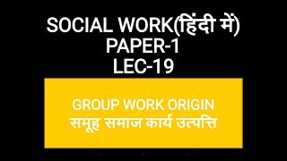 SOCIAL WORK  LEC 19  SOCIAL GROUP WORK ORIGIN उत्पत्ति [upl. by Oberheim314]