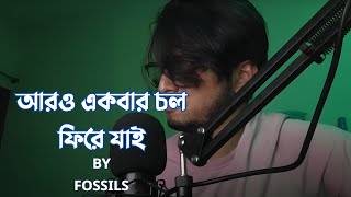 Aro Ekbar Cholo Jai  FOSSILS  Cover  Safin rupamislam [upl. by Herbie899]