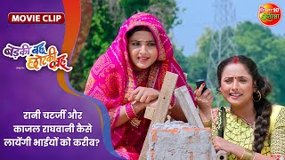 रानी चटर्जी और काजल राघवानी कैसे लायेंगी भाईयों को करीब  Badki Bahu Chutki Bahu  BhojpuriMovie [upl. by Ieso]