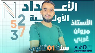 الأعداد الأولية  سنة 01 ثانوي  الأستاذ مروان غربي [upl. by Flan379]