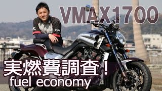 YAMAHA VMAX1700 気になる実燃費調査！byYSP横浜戸塚 [upl. by Tera]