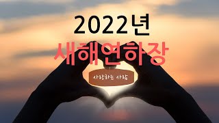 2022년 새해 연하장 Ⅴ [upl. by Cade]