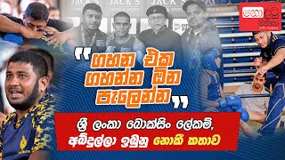 quotමට ලොකු ආසාවක් තිබුනා ඔලිම්පික් යන්න ගෙදරින් අකමැති වුනාquot  Abdulla Ibunu  Nodutu Minisa  18 [upl. by Zaria370]