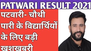 Rajasthan patwari resultrajasthan patwari cut off 2021rajasthan patwar resultpatwari result [upl. by Yanarp]