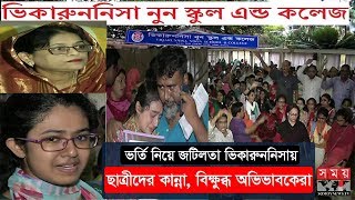 ভর্তি জটিলতায় ভিকারুননিসা  ছাত্রীদের কান্না বিক্ষুব্ধ অভিভাবকেরা  VNSC  College Admission [upl. by Etnaed633]