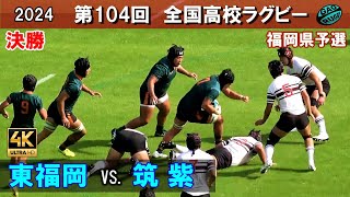 決勝 東福岡 vs 筑紫 4K ダイジェスト 104回全国高校ラグビー花園予選（2024年度） [upl. by Domel]