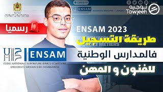 طريقة التسجيل في المدارس الوطنية للفنون والمهن ENSAM 2023 [upl. by Teage]