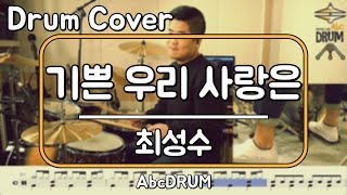 기쁜 우리 사랑은최성수드럼연주악보드럼커버Drum Cover듣기AbcDRUM [upl. by Assiren257]