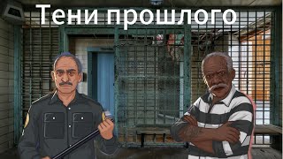 играю в игру hoosegow история Тени прошлого [upl. by Aldous]