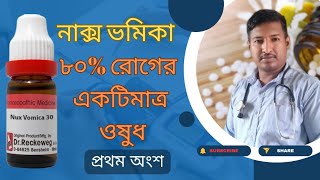 নাক্স ভমিকার কাজ  nux vomica 30  nux vomica 200  nux vomica bangla [upl. by Bivins]