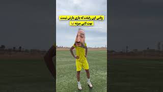 برات پیش امده کسی که بازی بارش نیس بهت لایی بزنه 😂 football فوتبال تمرین تمریناتورزشی دریبلینگ [upl. by Graeme]