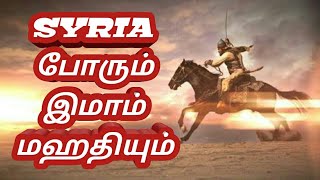 SYRIA போரும் IMAAM MAHATHIயின் வருகையும் Tamil Bayan [upl. by Ulrika]