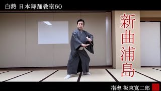 ◆白熱 日本舞踊教室60◆新曲浦島traditional Japanese dance [upl. by Nedrah502]