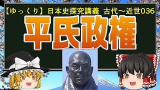 【ゆっくり歴史解説】日本史講義 平氏政権 古代～近世036 [upl. by Anerok477]