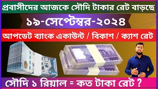 Riyal rate bangla taka  ajker taka rates  ajker saudi riyal rate  ajker saudi taker rate  taka [upl. by Ertsevlis]