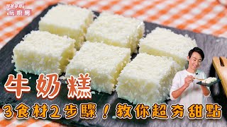 牛奶糕  3食材2步驟！教你超夯甜點【跟著麥哥玩廚房】 [upl. by Nahsyar222]