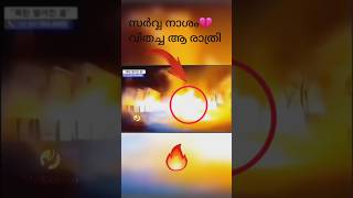 🥲എല്ലാം കത്തിയെരിഞ്ഞ രാത്രി  Dangerous explosion happened at midnight  MrXenexo mrxenexo [upl. by Aikel]