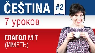 Урок 2 Чешский язык за 7 уроков для начинающих Глагол mít иметь в чешском языке Елена Шипилова [upl. by Keven]