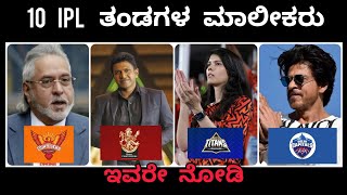 10 IPL TEAMS OWNER IN KANNDA  CRICKET NEWS KANNADA  IPL UPDATE [upl. by Enyaw]