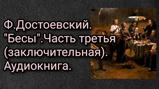 ФДостоевский quotБесыquotЧасть третья заключительная Аудиокнига [upl. by Huttan]