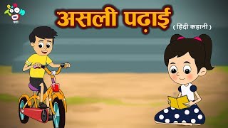 असली पढाई  हिंदी कहानियाँ  Puntoon Kids hindi  Cartoon Stories For Children [upl. by Malorie]