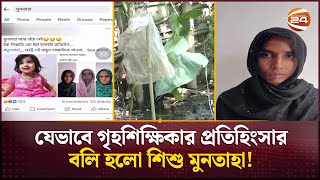 নিখোঁজের সাত দিন পর উদ্ধার হলো মুনতাহার নিষ্প্রাণ দেহ  Muntaha  Sylhet News  Channel 24 [upl. by Jarret76]